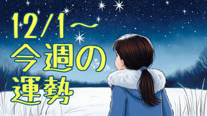 「1２/１〜今週の運勢」 - ティアラの恋を叶えるタロット❤️
