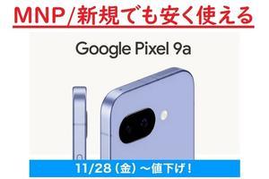 2025年11月28日ワイモバイルPixel9a値下げ 新規でも実質1円/月～負担に - 白ロム中古スマホ購入・節約法