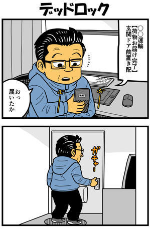 デッドロック - 戯画漫録