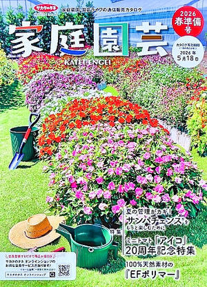 ㈱サカタのタネから、通信販売カタログ『家庭園芸』2026春準備号が送られてきました - タックの庭仕事 ── 黄昏人生残日録 ──