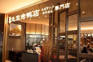 銀座の個室で忘年会。蟹肉入りフカヒレスープ、アワビ、北京ダックの全９品、さらに呑み放題が付いてそのお値段は？？ - 旅プラスの日記