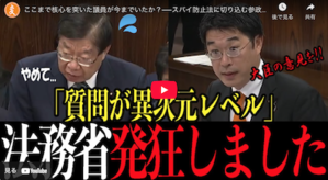 【参政党代表質問】ここまで核心を突いた議員が今までいたか？──スパイ防止法に切り込む参政党安達議員に法務省フリーズ【情報戦／認知戦】 - Kazumoto Iguchi's blog 5