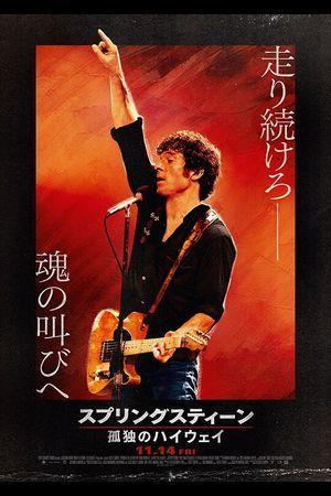 スプリングスティーン　孤独のハイウェイ - ちょんちょに～＾＾ ＆  めいぐぁんし～＾＾；