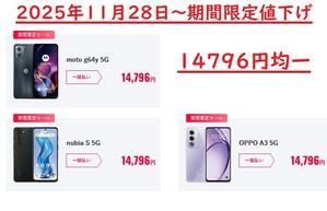 [11月28日～期間限定]ワイモバイル機種変更向け 格安スマホ3種を値下げ-均一価格セール - 白ロム中古スマホ購入・節約法