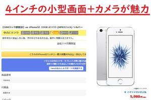 [在庫2千台でも売り切れ注意]初代iPhoneSE(4インチ)中古5980円で買える - 白ロム中古スマホ購入・節約法