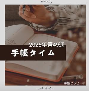 25113　第49週の手帳タイムを取ろう！ - さとうめぐみのハッピー手帳セラピー