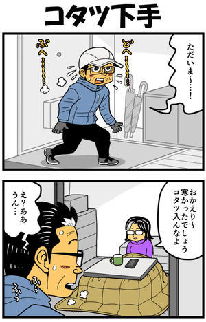 コタツ下手 - 戯画漫録