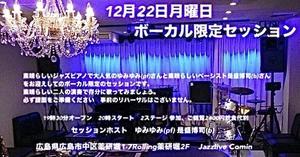 12月22日(月) ﾎﾞｰｶﾙｾｯｼｮﾝ 20:00ｽﾀｰﾄ ボーカル限定セッション　ﾎｽﾄゆみゆみ(pf) 是盛博司(b) - Comin Live Schedule