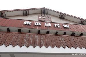 日光プチ観光②～真っ白明智平～♪ - **いろいろ日記**