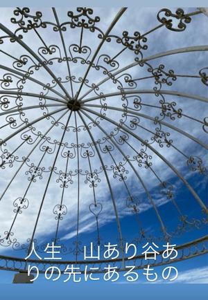 『人生』山あり谷ありの先にあるもの① - 宝如徒然