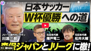 【川淵三郎：サッカー界の未来のために、これだけは言いたい】ジーコジャパンはなぜ失敗したか／岡田武史という男／森保監督の度胸／26年W杯の展望／校庭を芝生にせよ／Jリーグに喝！／.. - Kazumoto Iguchi's blog 5