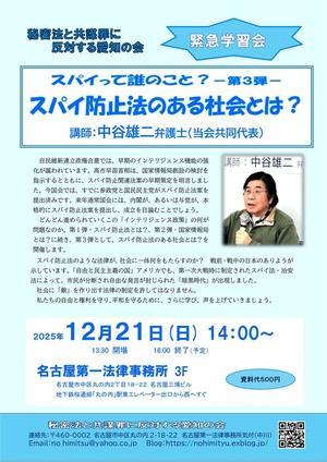 25/12/21 緊急学習会－第３弾－《スパイ防止法のある社会とは？》を開催します - 秘密法と共謀罪に反対する愛知の会