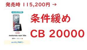 2025年12月1日大幅値下げ型落ちmotorola razr50s MNPで0円負担以下に - 白ロム中古スマホ購入・節約法