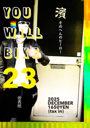 秘技・第23号予約受付開始拳 - 君はバイクに乗るだろう