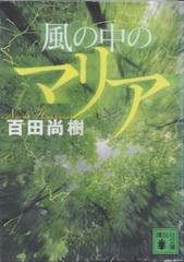 「風の中のマリア」信長はモンゴルからの助っ人 - 憂き世忘れ