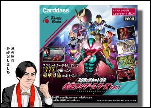 【BOX開封レビュー】スクラッチカードダス 仮面ライダーシリーズVol.1 - BOB EXPO
