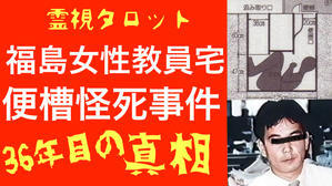 福島女性教員宅・便槽内怪死事件の真相・36年目ついに明かされる真実！ - ティアラの恋を叶えるタロット❤️
