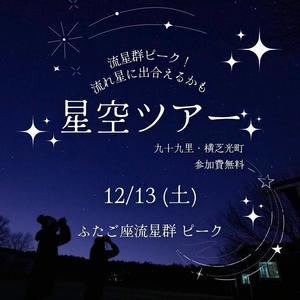 【若干の空きアリ】ふたご座流星群観賞が無料のプラン＠コテージ＆ペンション NANJA MONJA - SAMのLIFEキャンプブログ Life is camping!