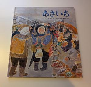 絵本「あさいち」 - 金沢犀川温泉 川端の湯宿「滝亭」BLOG