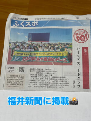 ピース福井新聞の掲載されました✨ - ピース(P-is)アスリートクラブ（陸上クラブ）ブログ