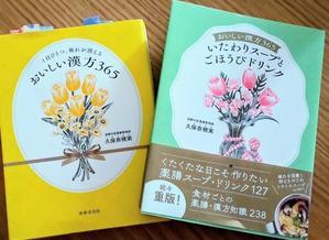 『おいしい漢方365』『いたわりスープとごほうびドリンク』久保奈穂実　&　ホームの母、尿路感染症になりパニックに←「ケセラセラ」で落ち着いたかな？！ - ぺらぺらうかうか堂