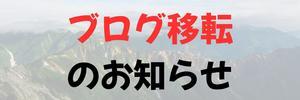 【秀岳荘ブログ移転のお知らせ】 - 秀岳荘みんなのブログ！！