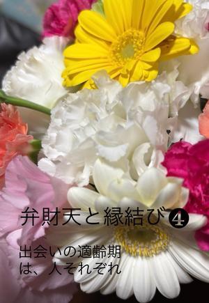 弁財天と縁結び❹ - 宝如徒然