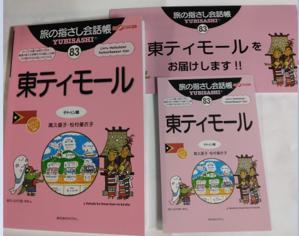 新刊：旅の指さし会話帳：(83) 東ティモール　テトゥン語　著者：高久尚子・松村優子衣子 - exblog ガドガド
