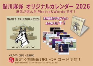 麻弥カレンダー2026&大人気麻弥ロンT ❤️Web販売中です！ 鮎川麻弥LIVE 2025 〜胸熱麻弥歌healing〜オリジナルグッズ！ - 鮎川麻弥公式ブログ『mami's talking』
