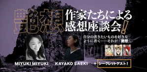 １２月１２日トークショー - 作家・佐伯香也子のブログ