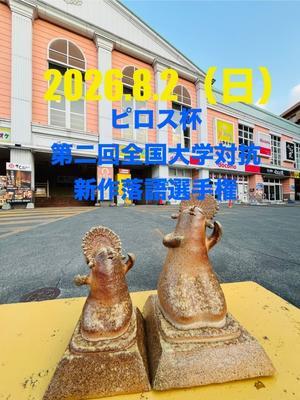 「ピロス杯　新札幌全国大学対抗新作落語選手権」はこちらに！ - ピロス杯公式