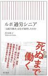 あちたりこちたり - 若月澪子著『ルポ　過労シニア』（朝日新書）より(1)