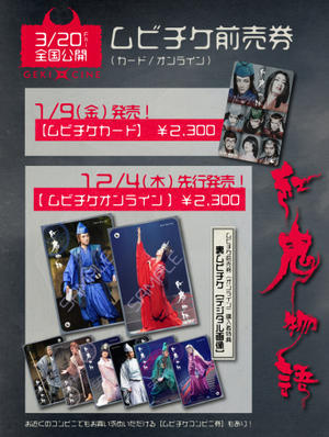 ゲキ×シネ『紅鬼物語』ムビチケ前売券販売決定！ムビチケオンラインは先行販売＆特典つき！ - ゲキ×シネ公式ブログ