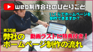 弊社YouTubeでアップ「HP制作の流れ」（ラストに特典有！） - 日々雑感！Lv.54