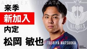 六車経由な代表級高校生内定 - 熱烈的アルビレックス NEXT STAGE