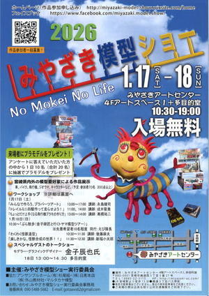 2025年12月の店休日　2026みやざき模型ショー開催 - 模型の国トヤマの店主日記　（宮崎県宮崎市）