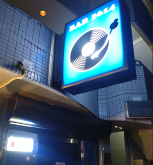 12/3　BAR3614　 - 無駄遣いな日々