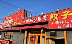 【平塚市】満州園平塚店　12/14閉店されるそうです。残念過ぎます・・ - 白い羽☆彡静岡県東部情報発信・・・PiPiPi♪