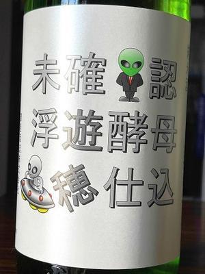 【日本酒】遊穂 未確認浮遊酵母仕込 生酛純米 無濾過生原酒 - 地酒ノ酒屋 愉酒屋