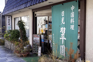 日光　中国料理 日光翠園　～地元民おススメのお店～ - 日々の贈り物（私の宇都宮生活）