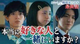 おいしい離婚届けます 最終回「あなたは本当に好きな人と一緒にいますか？」 - のほほん便り
