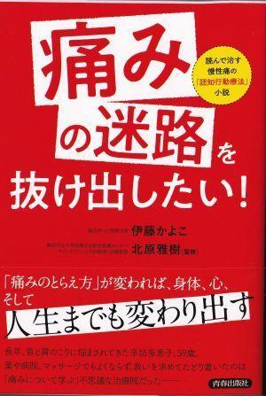 痛みの迷路を抜け出したい！ - 心療整形外科