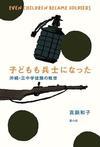 牧野節子の部屋 - 『子どもも兵士になった　沖縄・三中学徒隊の戦世』