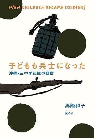 『子どもも兵士になった　沖縄・三中学徒隊の戦世』 - 牧野節子の部屋