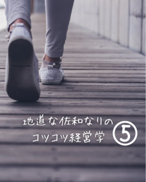 地道なさわなりのコツコツ経営学⑤ - 自力整体教室【広島】教室案内
