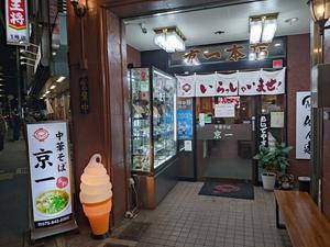 名代　中華そば　京一本店＠京都大宮 - スカパラ＠神戸　美味しい関西　メチャエエで！！　　　　　　