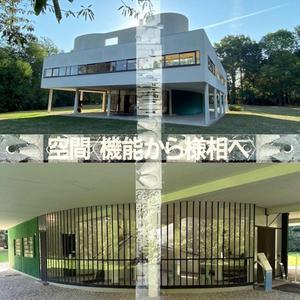 「空間　機能から様相へ」均質空間論 P47-48 を読み解く - Interplay☆☆☆86GT LIFE