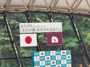 第24回南小国町『きよらの郷』防犯少年柔道大会 - 善柔館公式ブログ