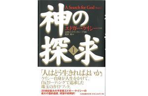 毎日がエドガー・ケイシー日和
