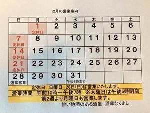 毎年人気の新酒入荷＆12月の営業案内！